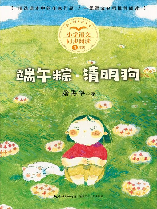 Cover image for 端午粽·清明狗 (小学语文同步阅读书系)